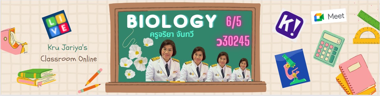 Course Image ชีววิทยา_ว30245_ครูจริยา จันทวี ม.6/5